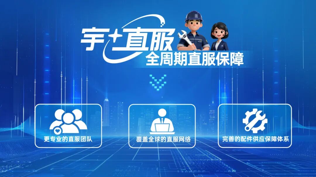 更快、更省、更安心！宇?直服开启售后服务新时代