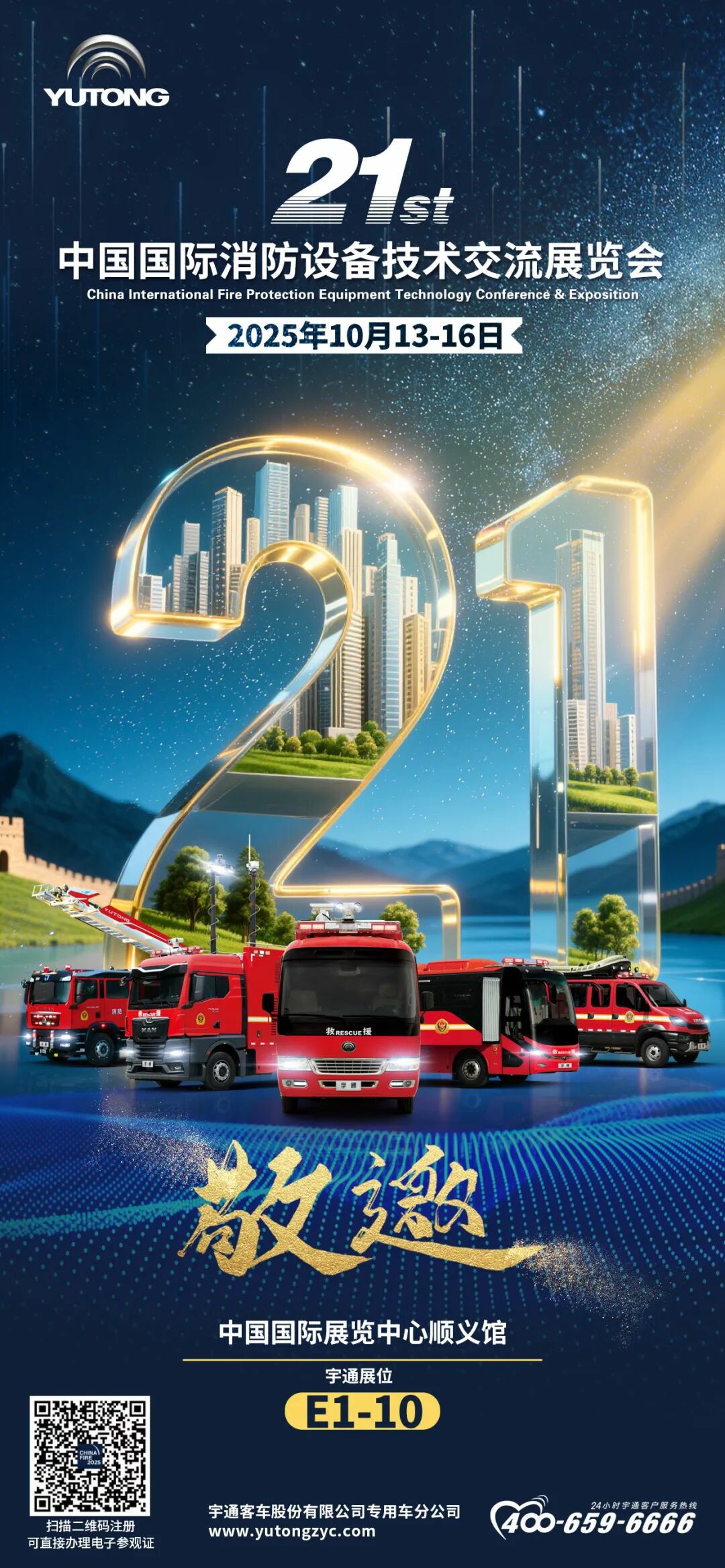 邀请函！立博专用车邀您共赴第二十一届中国国际消防展！
