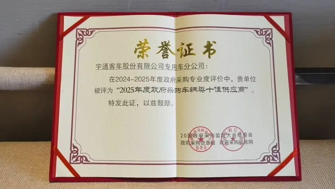 权威认可 | 立博专用车荣获2025年度政府采购车辆类十佳供应商