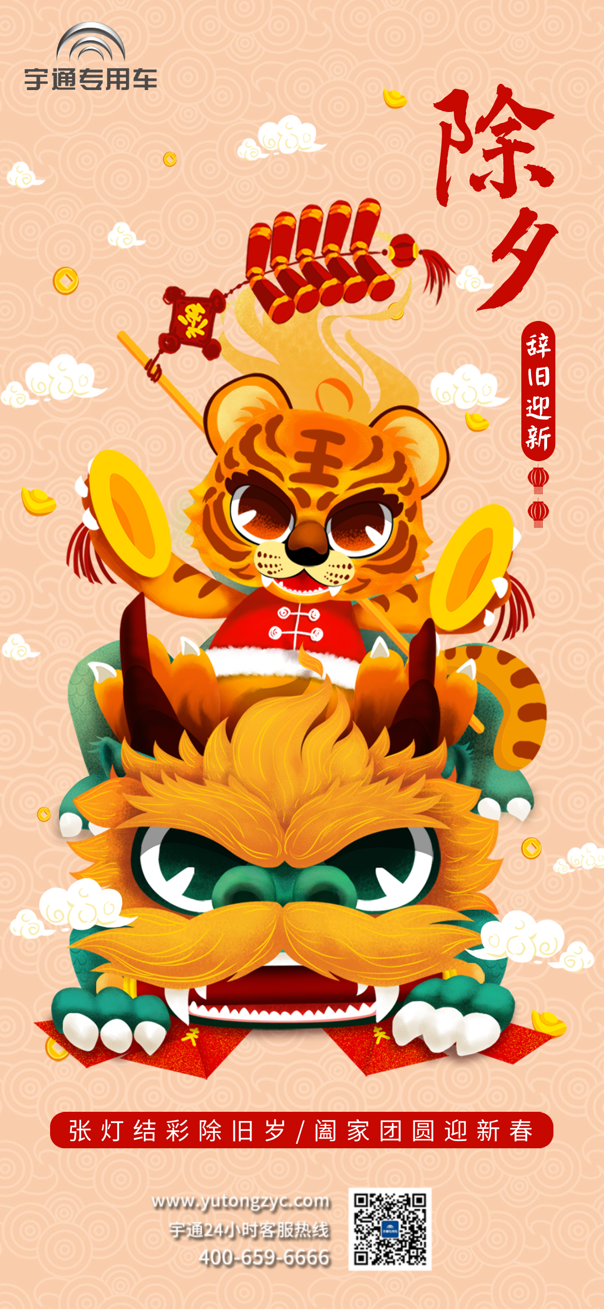 张灯结彩除旧岁，阖家团圆迎新春！除夕喽～