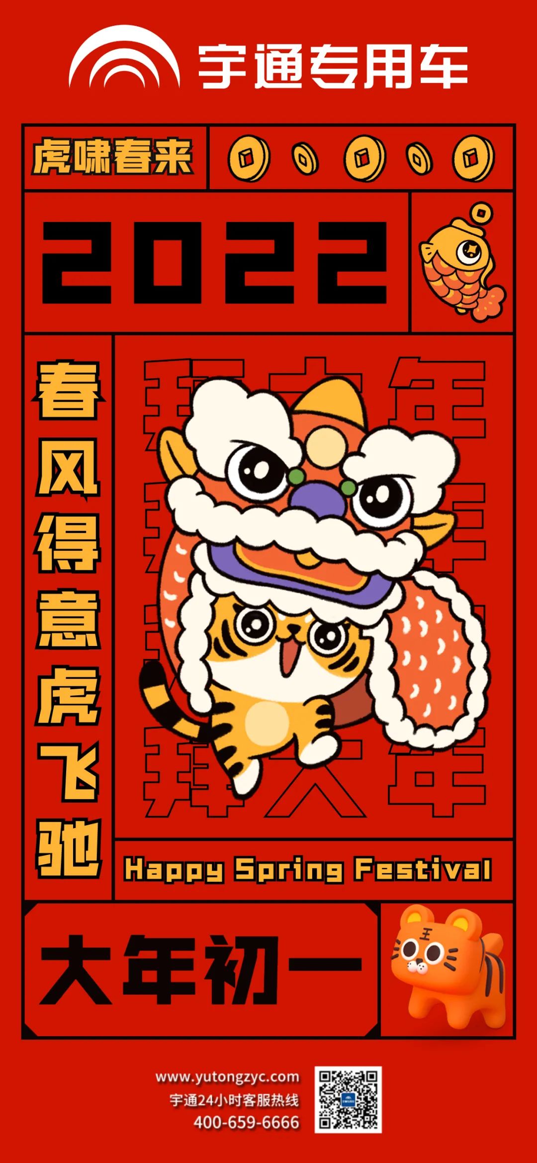 拜年啦!虎啸春来，祝大家春风得意虎虎生风!