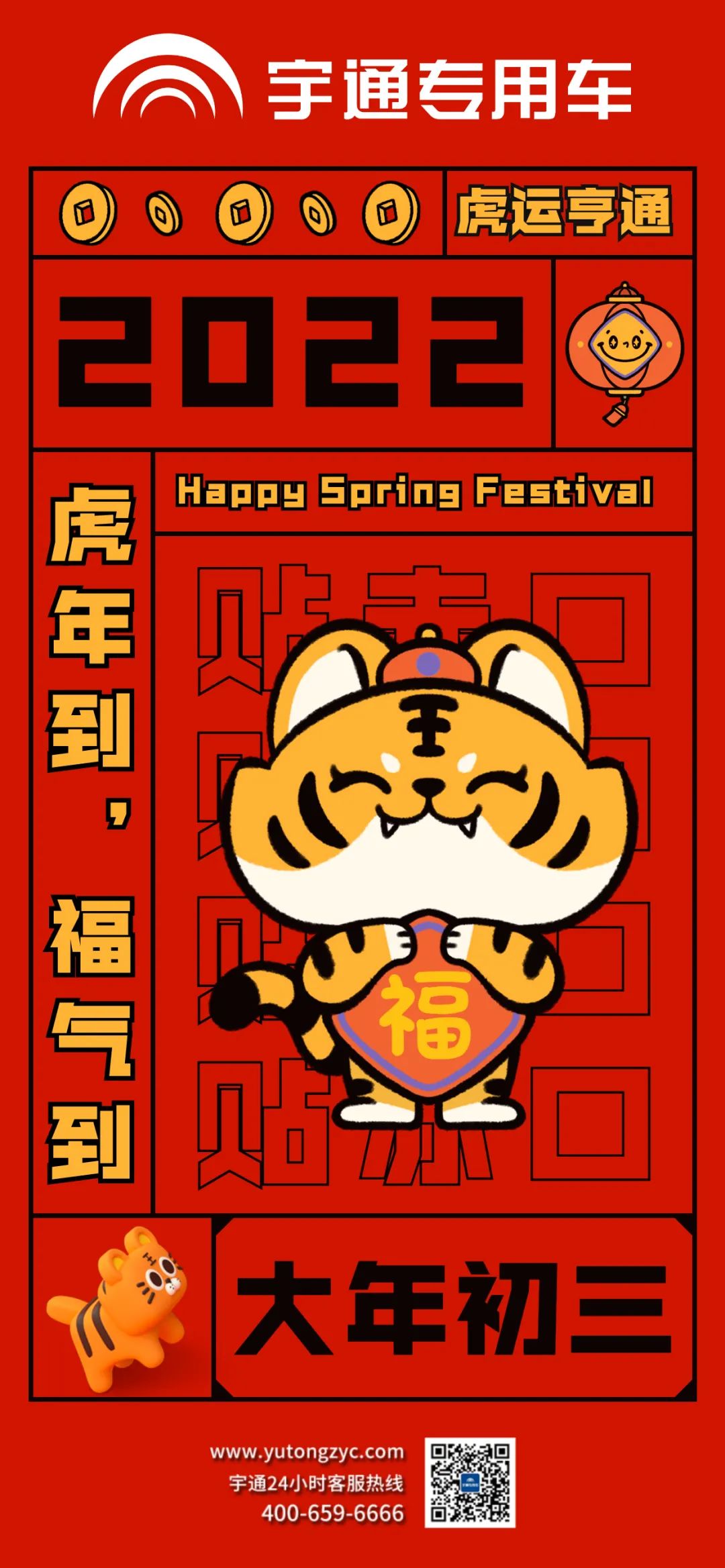 大年初三，虎运亨通，福气满满！