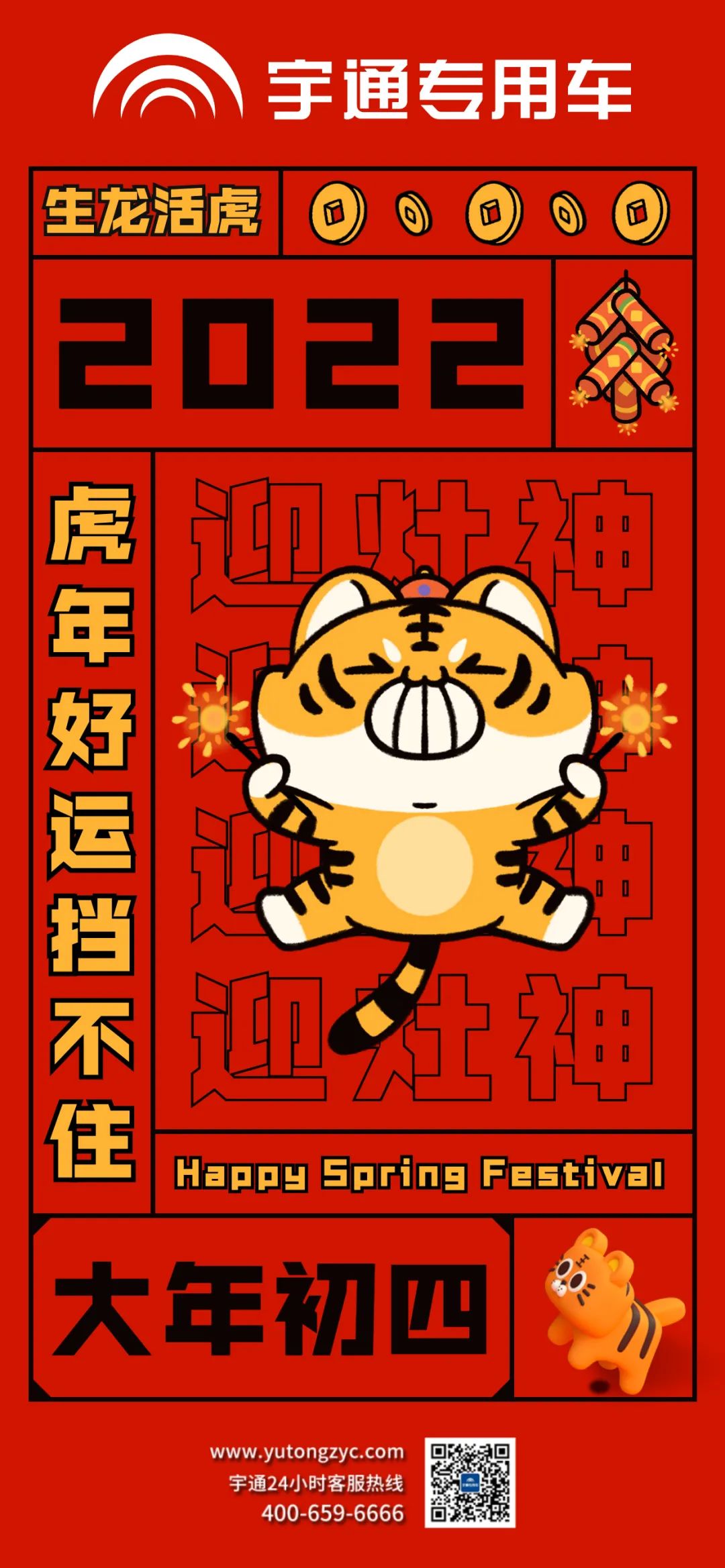 大年初四，生龙活虎，好运当头！