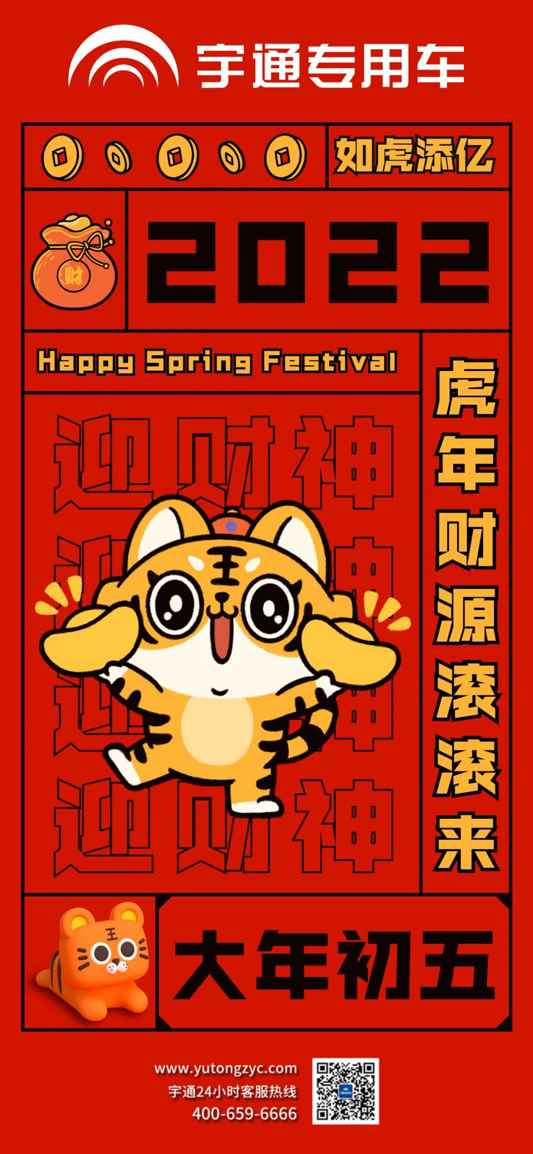 大年初五，祝大家如虎添翼，财源滚滚来！
