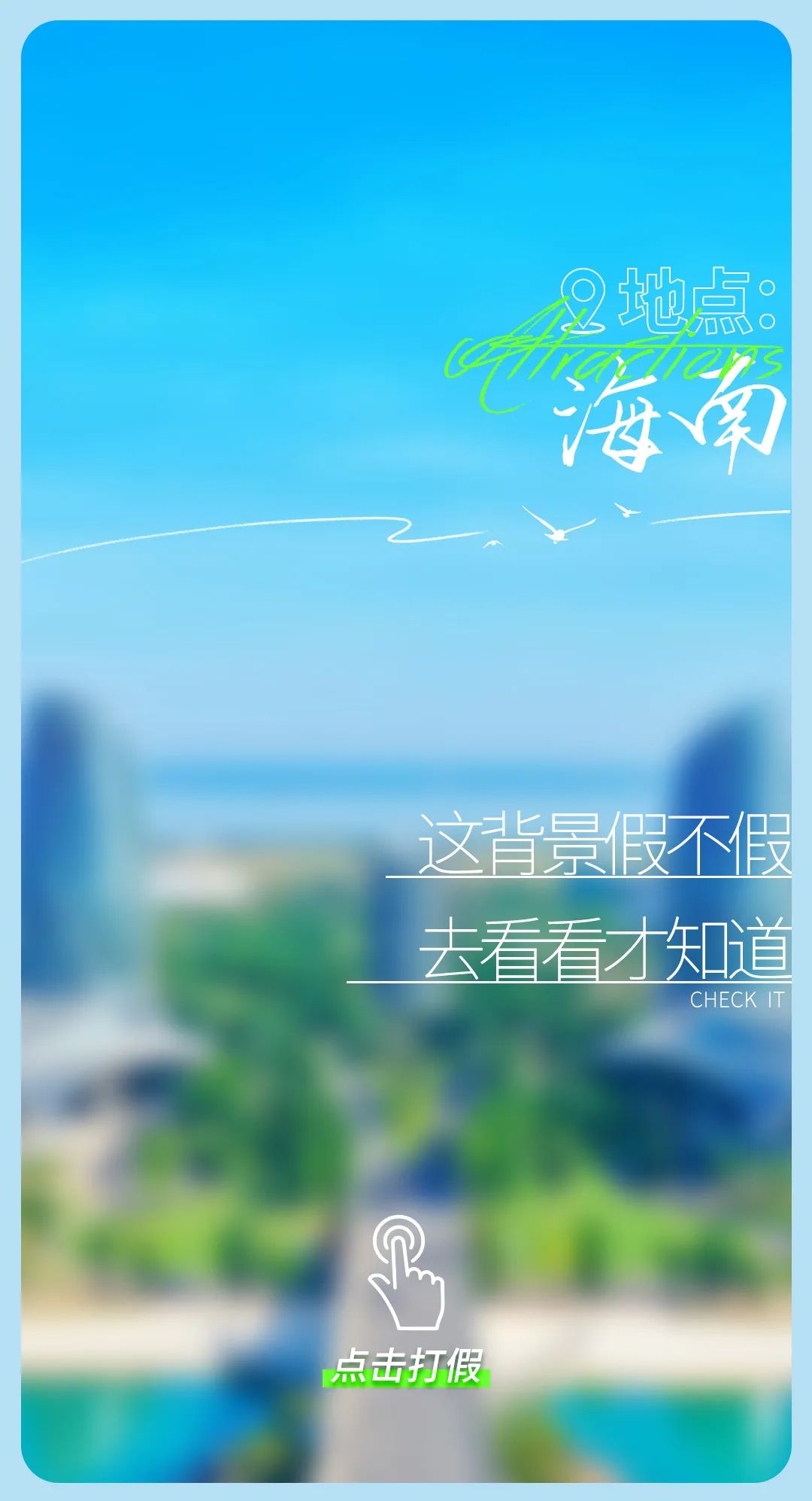 今日“打假”| 鉴定这些背景是真是假？