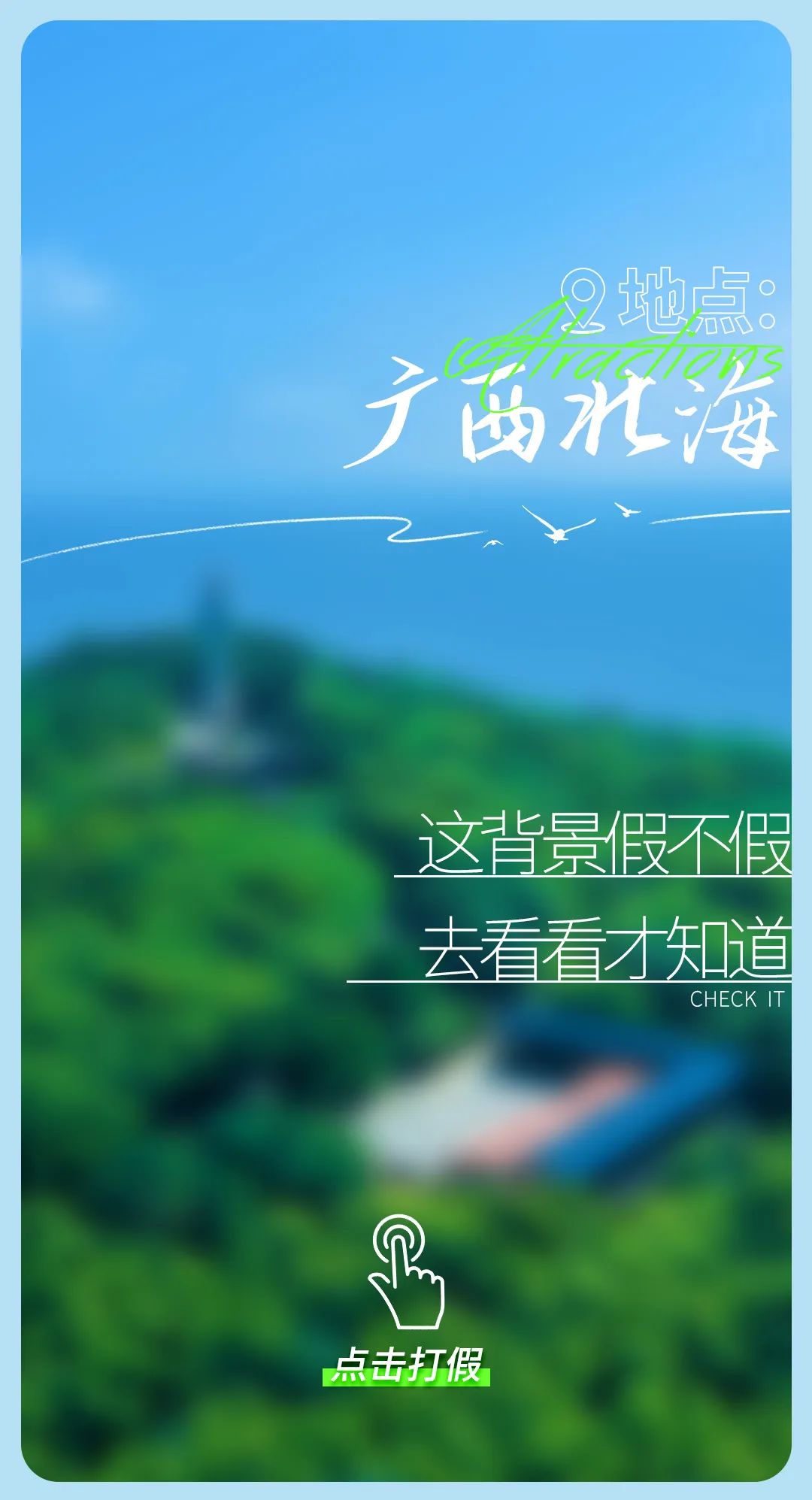 今日“打假”| 鉴定这些背景是真是假？