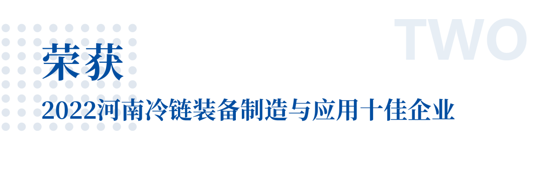 冷链向未来 | 立博专用车荣获2022河南冷链装备制造与应用十佳企业