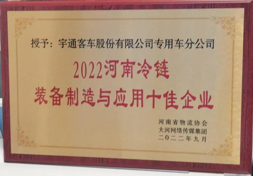 冷链向未来 | 立博专用车荣获2022河南冷链装备制造与应用十佳企业