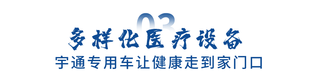 关注民生福祉，立博专用车助力健康惠民“最后一公里”跑出加速度