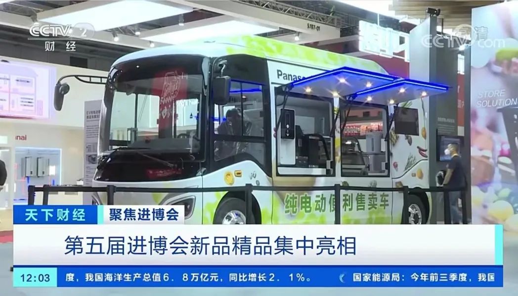 央视报道纯电动便利售卖车亮相进博会：带动我国消费升级，助力百姓美好生活