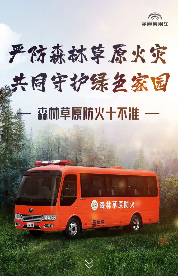 严防森林草原火灾，共同守护绿色家园
