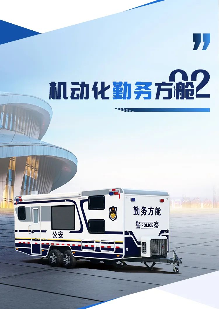 立博机动化警务方舱，助力警务保障新模式