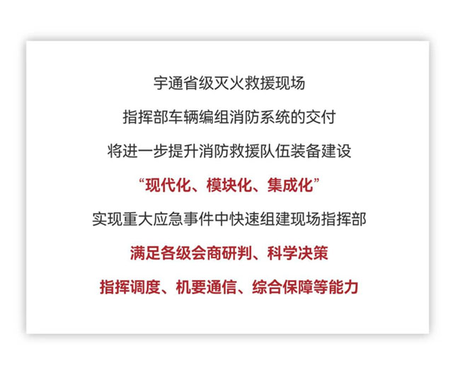 立博省级灭火救援现场指挥部车辆编组交付消防系统