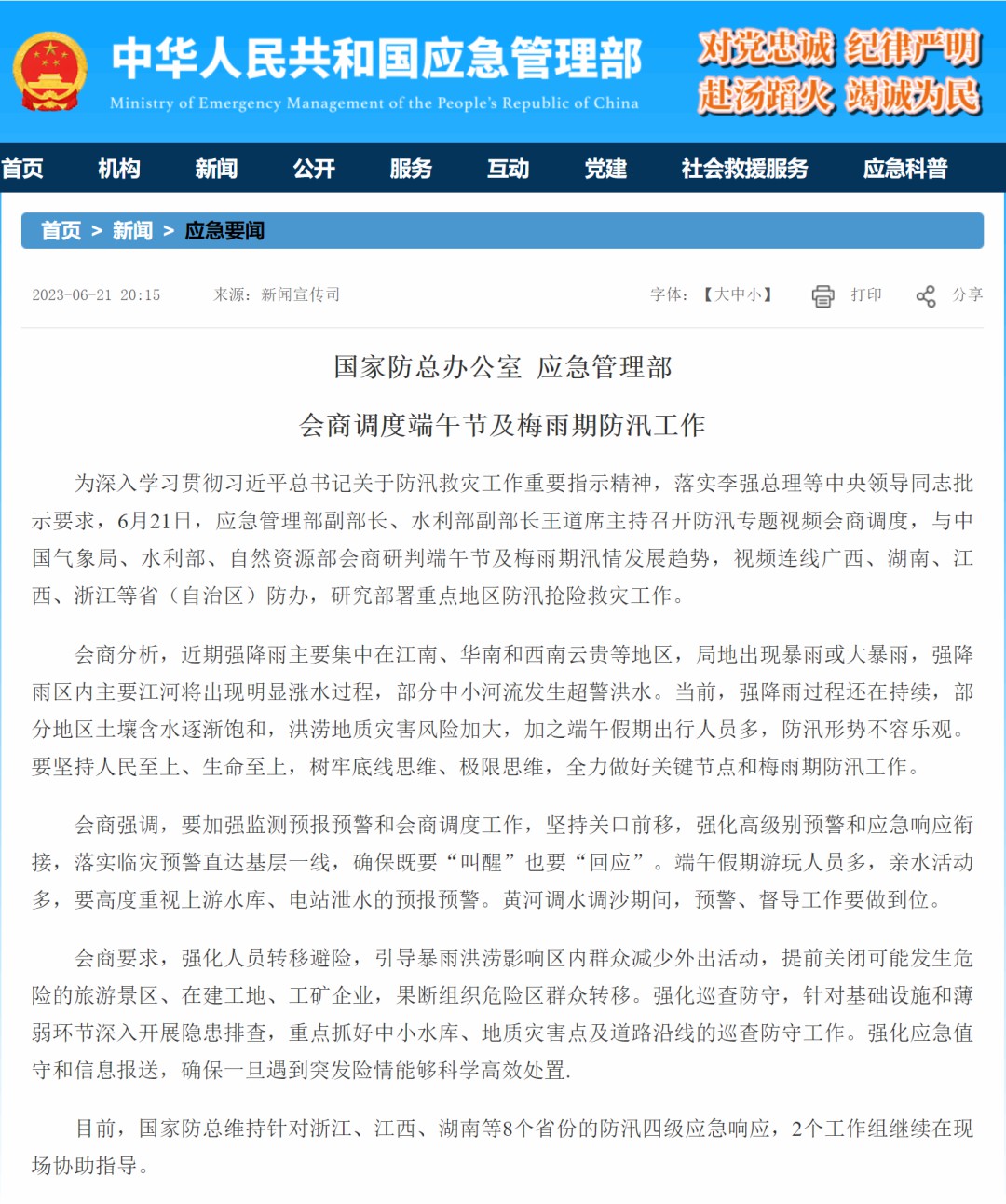 国家应急管理部会商调度防汛工作，立博应急特种车辆以实力守护人民生命财产安全！