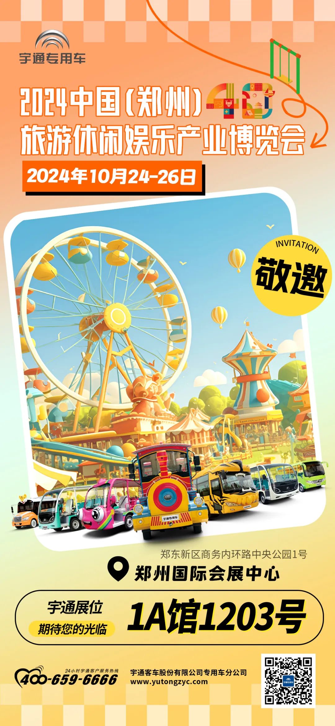 “宇”见美好 | 立博观光车与您相约2024年中国旅游休闲娱乐产业博览会