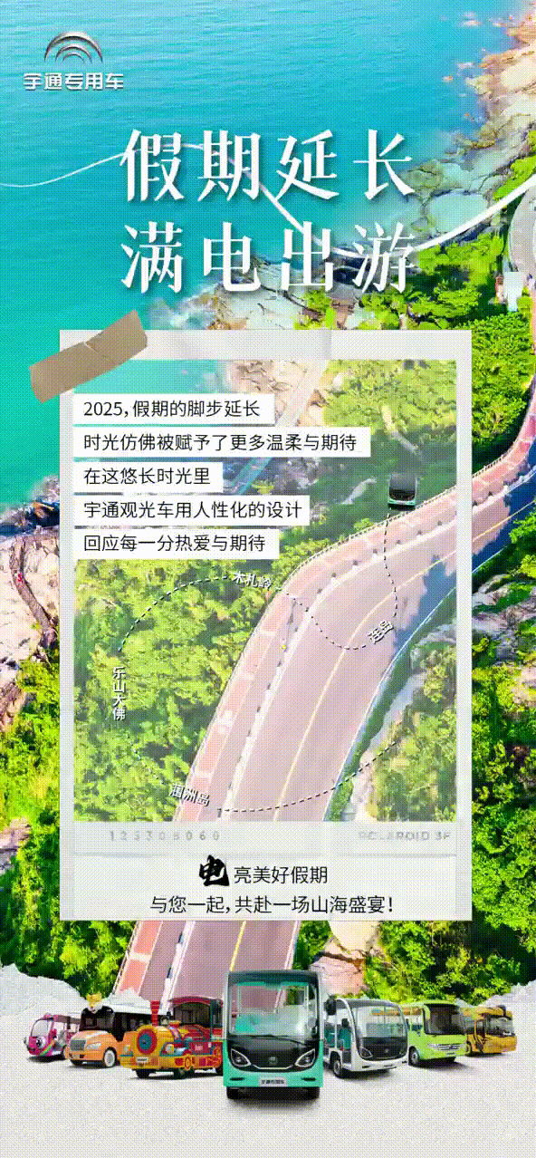 2025年国家法定假期延长2天，立博观光车与您共赴一场山海盛宴！