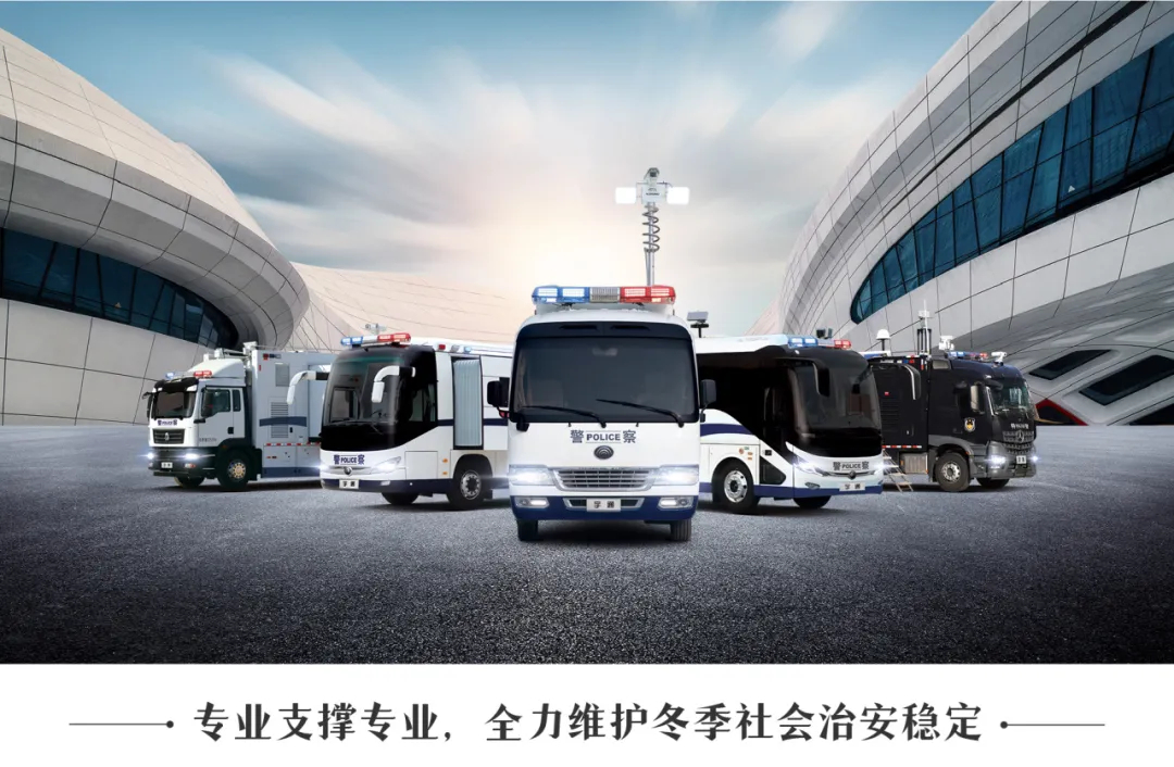 “冬季行动”，温暖守护|立博警用车以科技擦亮冬日平安暖色