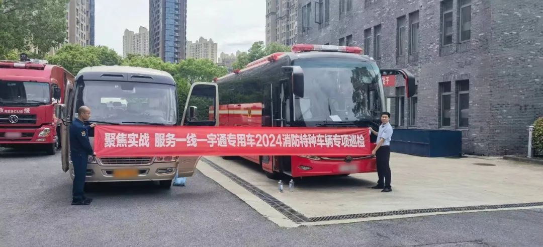 聚焦实战 服务一线 | 立博专用车2024消防特种车辆专项巡检活动进行中