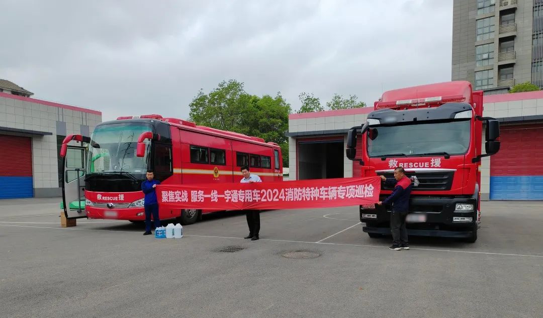 聚焦实战 服务一线 | 立博专用车2024消防特种车辆专项巡检活动进行中