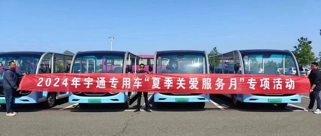 贴心服务，无忧运营|立博专用车“夏季关爱服务月”专项活动进行中