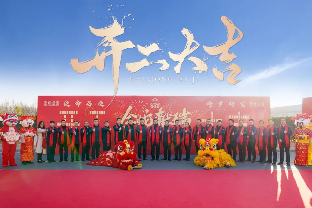醒狮腾跃启新章 | 立博专用车2025年开工盛典燃情开启！