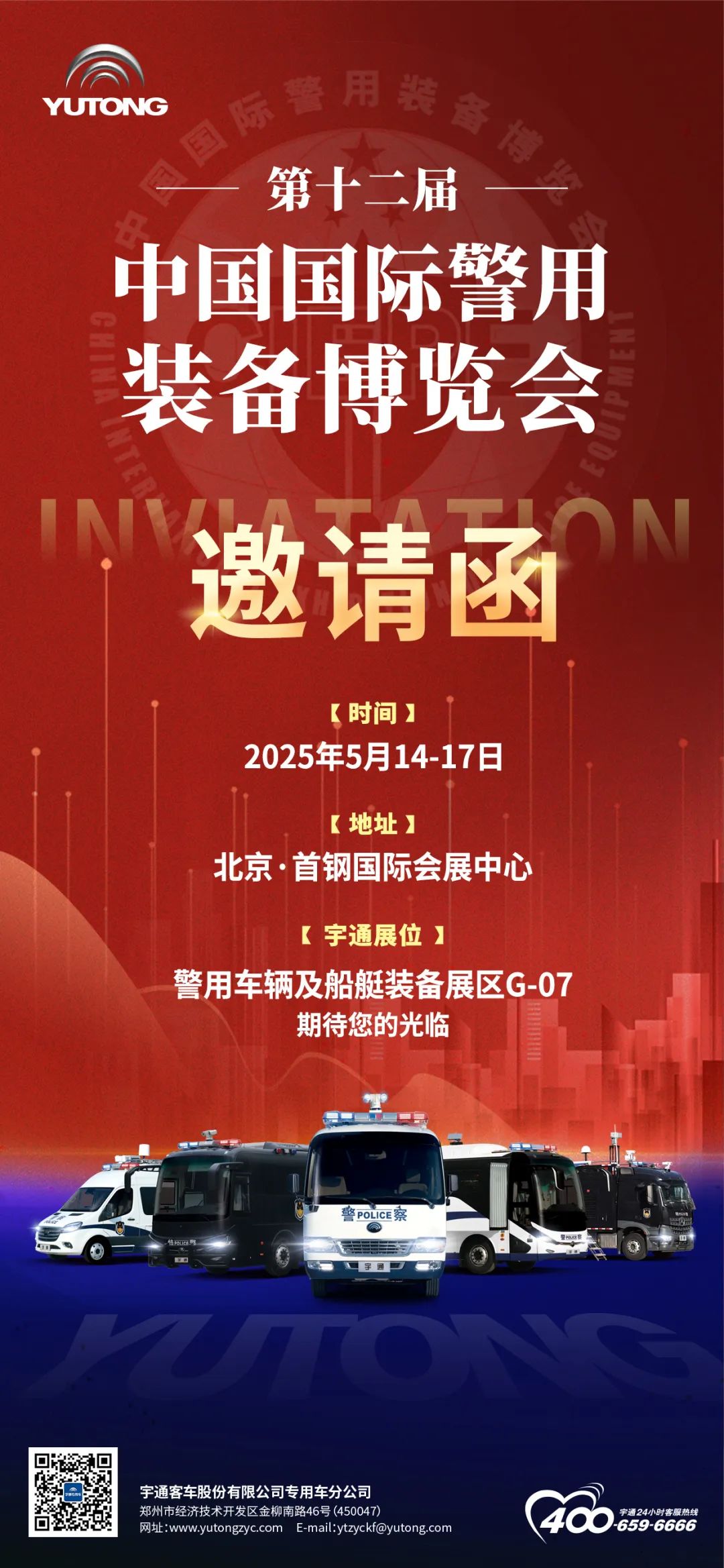 诚邀共赴警用装备行业盛会！2025年警博会立博专用车与您不见不散！